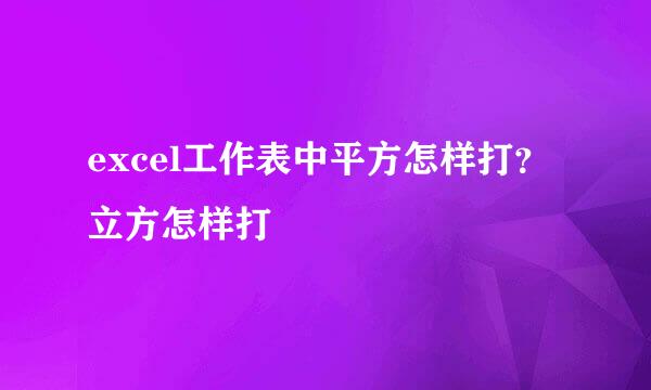excel工作表中平方怎样打？立方怎样打