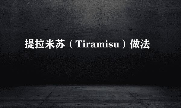 提拉米苏（Tiramisu）做法