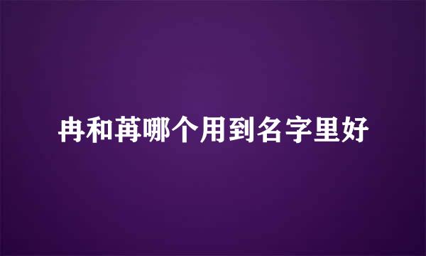 冉和苒哪个用到名字里好