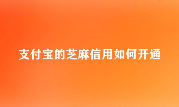 支付宝的芝麻信用如何开通