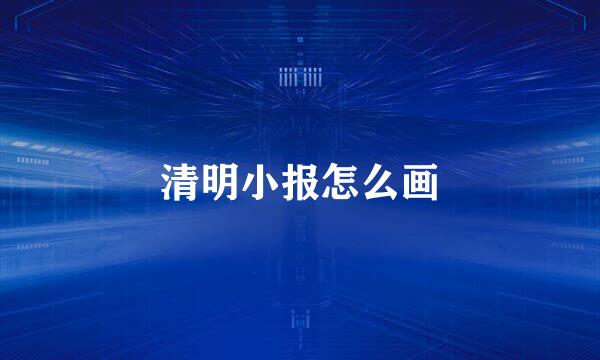 清明小报怎么画