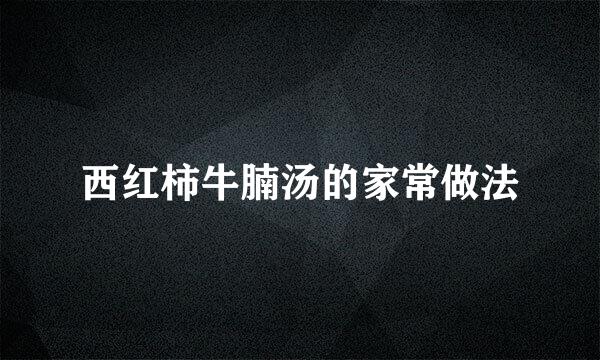 西红柿牛腩汤的家常做法