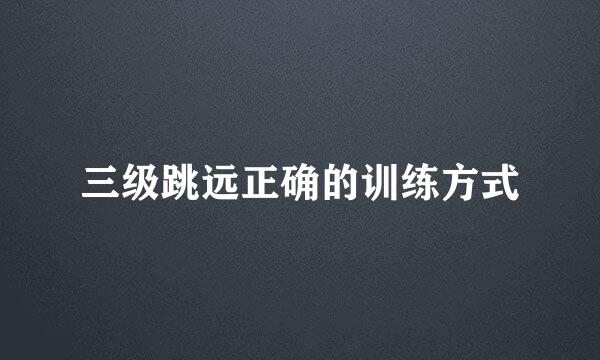 三级跳远正确的训练方式