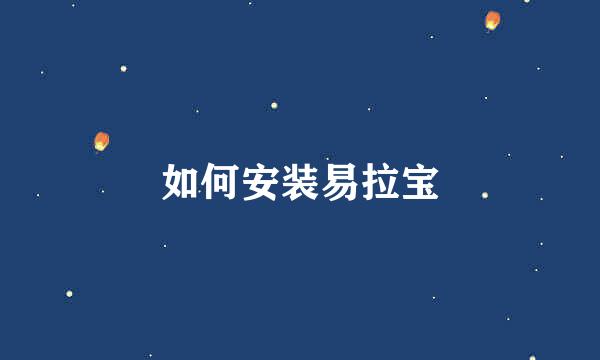 如何安装易拉宝