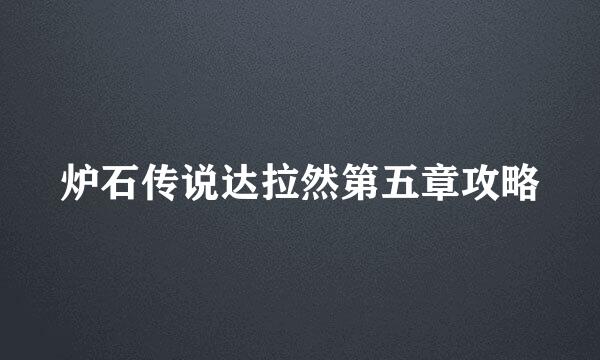 炉石传说达拉然第五章攻略