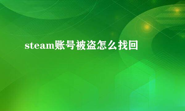 steam账号被盗怎么找回