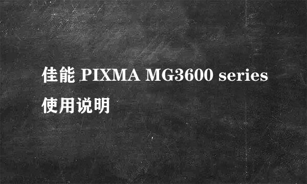 佳能 PIXMA MG3600 series使用说明