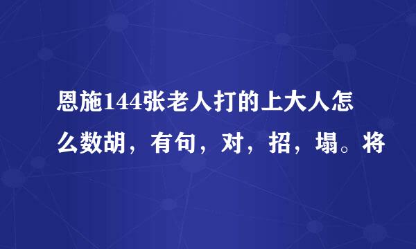 恩施144张老人打的上大人怎么数胡，有句，对，招，塌。将