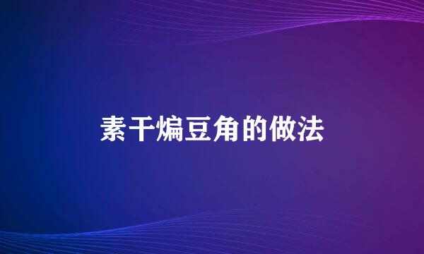 素干煸豆角的做法
