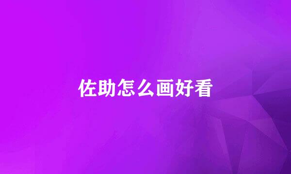 佐助怎么画好看