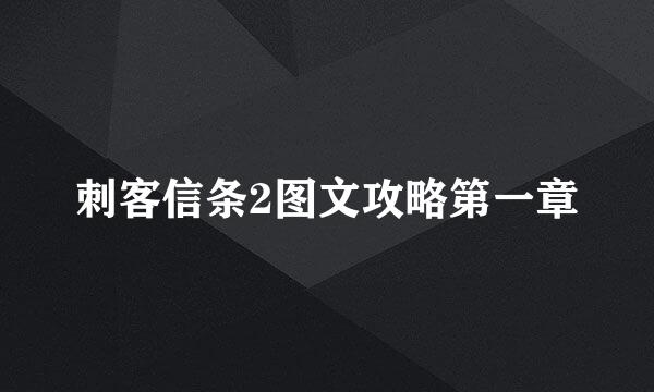 刺客信条2图文攻略第一章