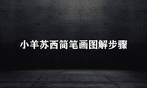 小羊苏西简笔画图解步骤