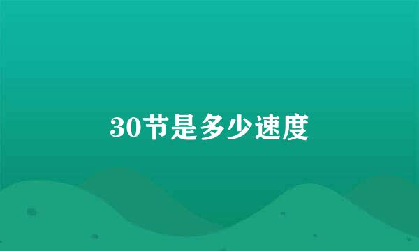 30节是多少速度