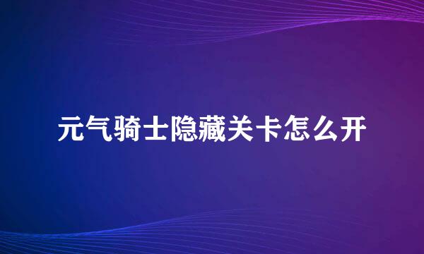元气骑士隐藏关卡怎么开