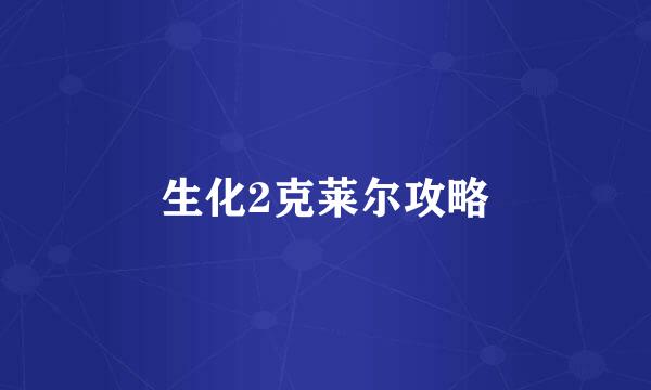 生化2克莱尔攻略