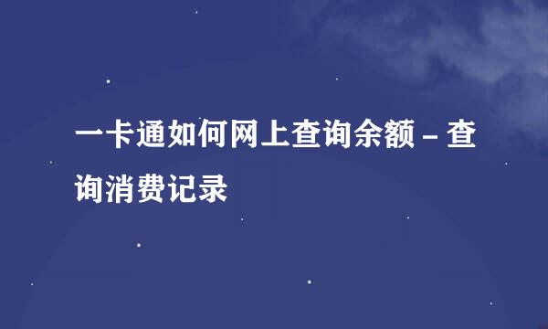 一卡通如何网上查询余额－查询消费记录