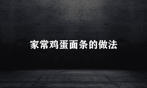 家常鸡蛋面条的做法