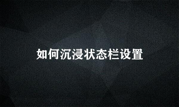 如何沉浸状态栏设置