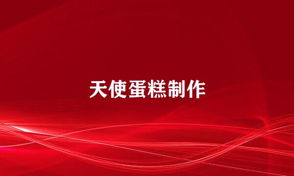 天使蛋糕制作