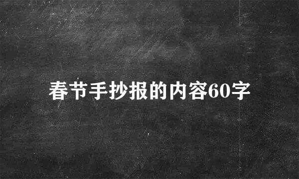 春节手抄报的内容60字