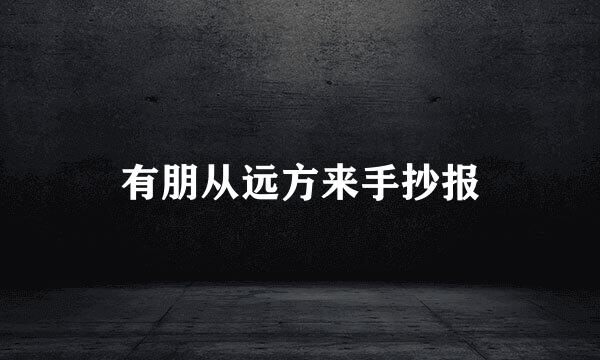 有朋从远方来手抄报