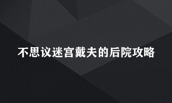 不思议迷宫戴夫的后院攻略