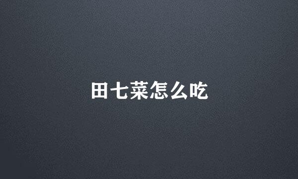田七菜怎么吃