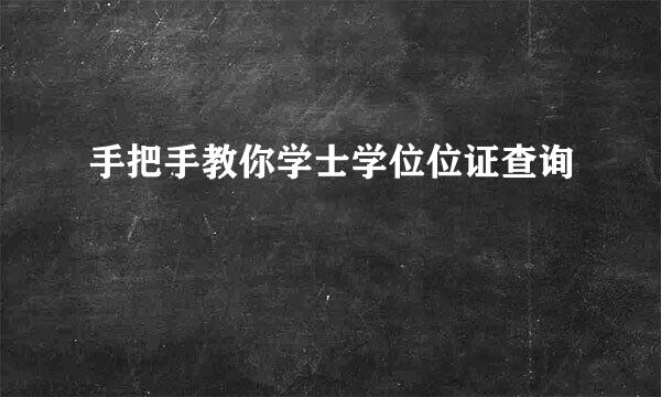 手把手教你学士学位位证查询