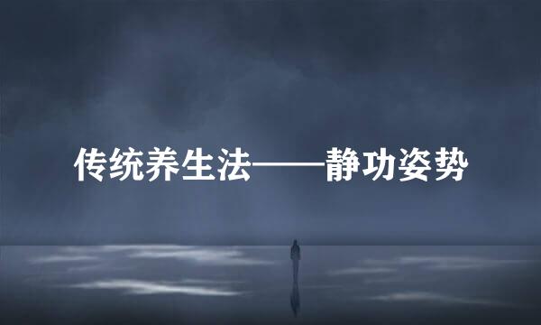 传统养生法——静功姿势