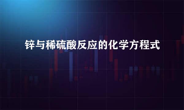 锌与稀硫酸反应的化学方程式