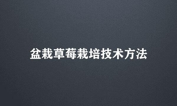盆栽草莓栽培技术方法