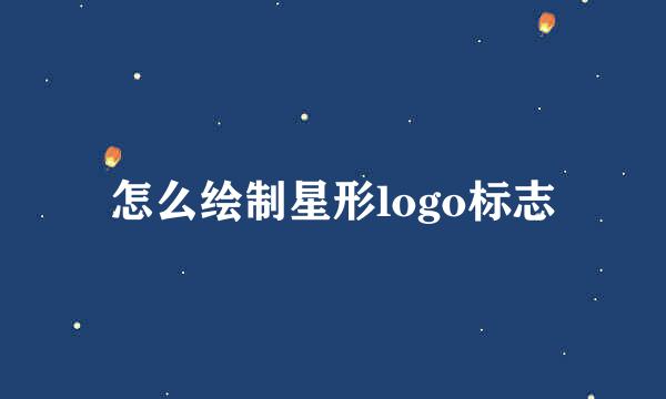 怎么绘制星形logo标志