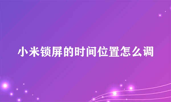 小米锁屏的时间位置怎么调