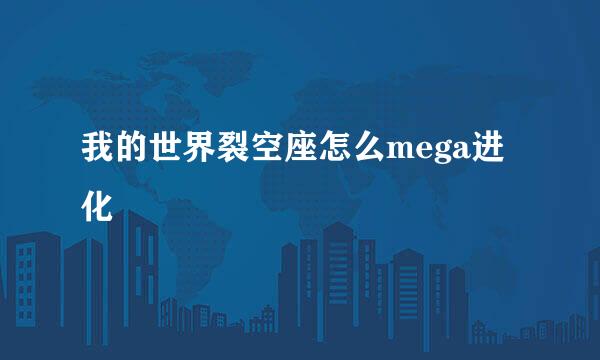 我的世界裂空座怎么mega进化