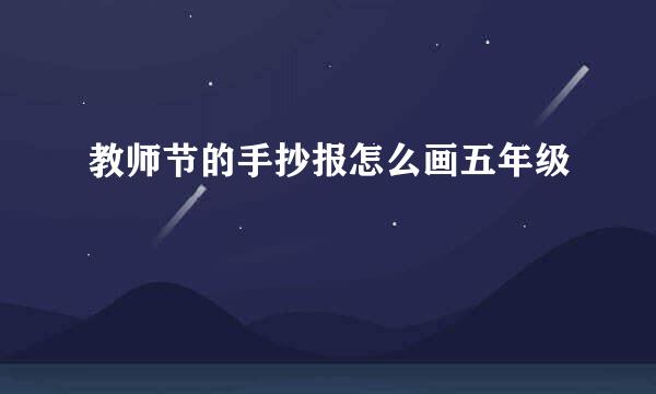 教师节的手抄报怎么画五年级