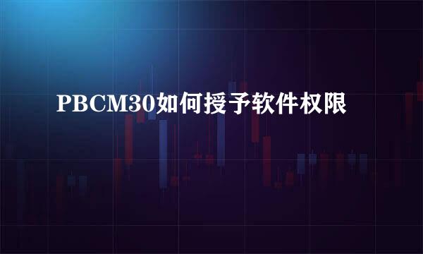PBCM30如何授予软件权限