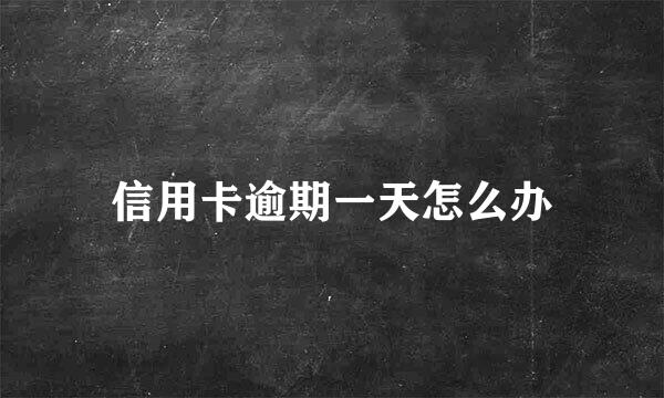 信用卡逾期一天怎么办