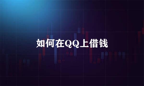 如何在QQ上借钱