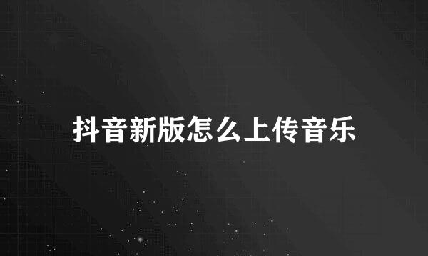 抖音新版怎么上传音乐