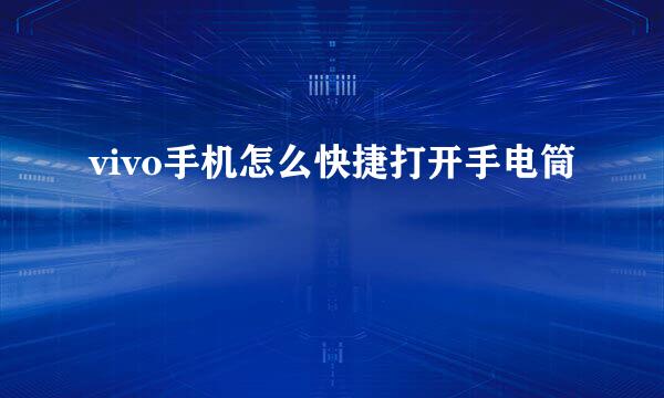 vivo手机怎么快捷打开手电筒