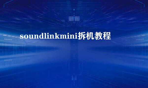 soundlinkmini拆机教程