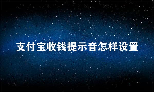 支付宝收钱提示音怎样设置