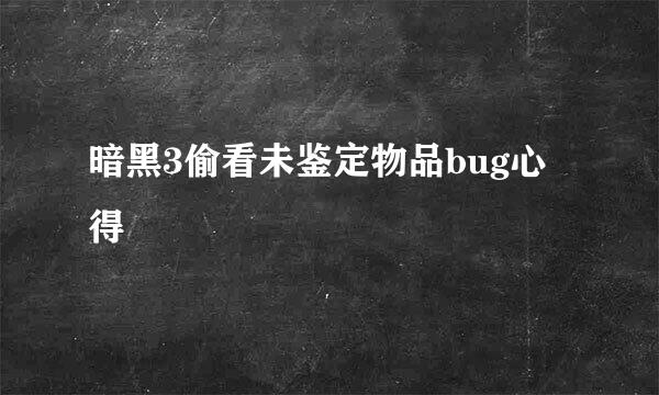 暗黑3偷看未鉴定物品bug心得