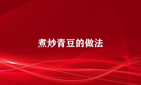 煮炒青豆的做法