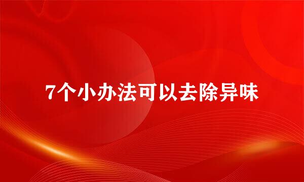 7个小办法可以去除异味