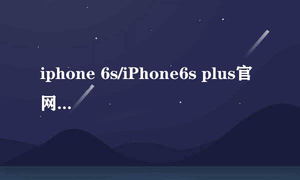 iphone 6s/iPhone6s plus官网购买教程