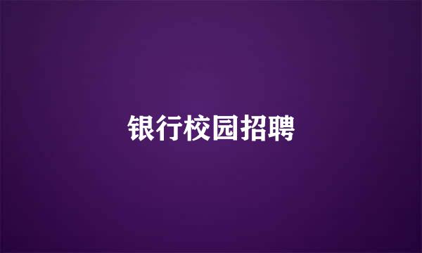 银行校园招聘