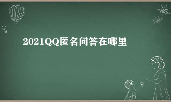 2021QQ匿名问答在哪里