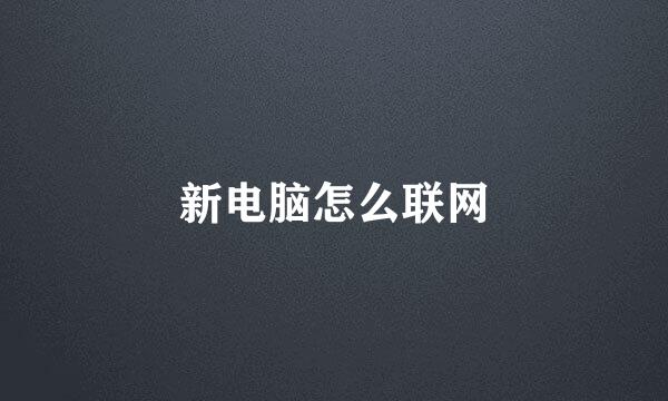 新电脑怎么联网