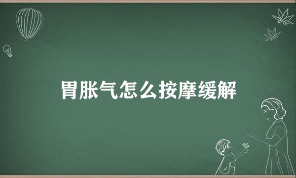 胃胀气怎么按摩缓解
